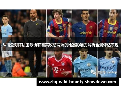 从福登对阵法国欧协联看其攻防两端的比赛影响力解析全景评估表现
