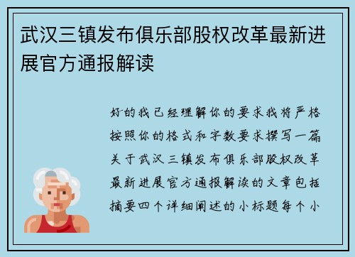 武汉三镇发布俱乐部股权改革最新进展官方通报解读
