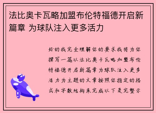 法比奥卡瓦略加盟布伦特福德开启新篇章 为球队注入更多活力