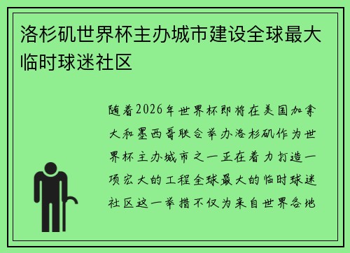 洛杉矶世界杯主办城市建设全球最大临时球迷社区