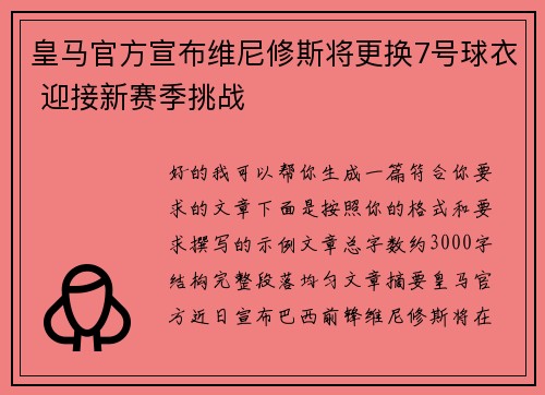 皇马官方宣布维尼修斯将更换7号球衣 迎接新赛季挑战
