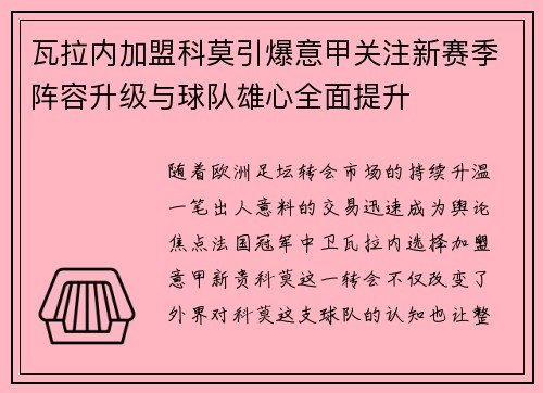 瓦拉内加盟科莫引爆意甲关注新赛季阵容升级与球队雄心全面提升