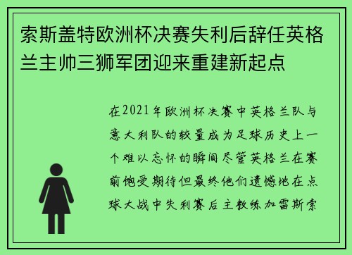 索斯盖特欧洲杯决赛失利后辞任英格兰主帅三狮军团迎来重建新起点