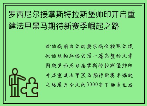 罗西尼尔接掌斯特拉斯堡帅印开启重建法甲黑马期待新赛季崛起之路