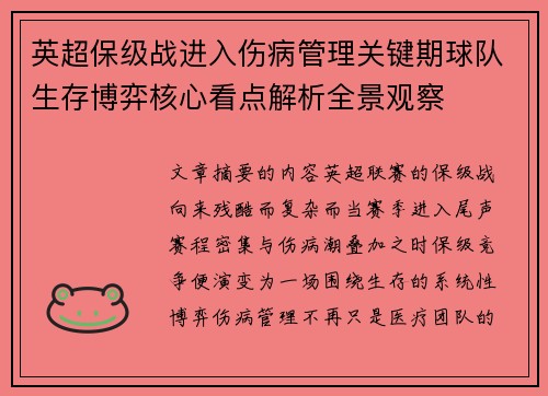 英超保级战进入伤病管理关键期球队生存博弈核心看点解析全景观察