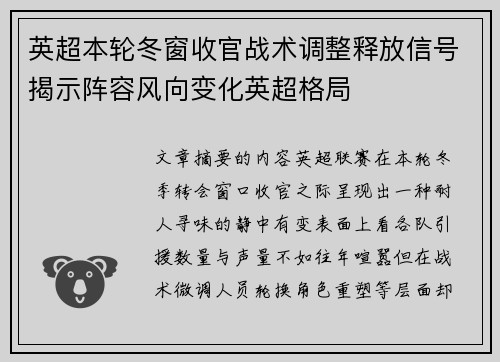 英超本轮冬窗收官战术调整释放信号揭示阵容风向变化英超格局