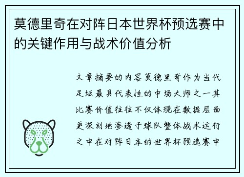 莫德里奇在对阵日本世界杯预选赛中的关键作用与战术价值分析