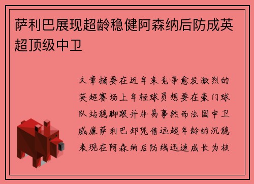 萨利巴展现超龄稳健阿森纳后防成英超顶级中卫
