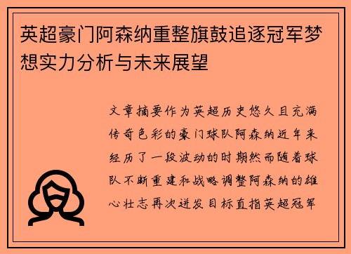 英超豪门阿森纳重整旗鼓追逐冠军梦想实力分析与未来展望