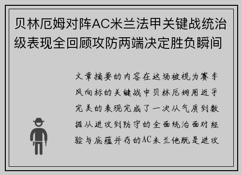 贝林厄姆对阵AC米兰法甲关键战统治级表现全回顾攻防两端决定胜负瞬间