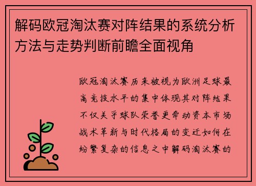 解码欧冠淘汰赛对阵结果的系统分析方法与走势判断前瞻全面视角