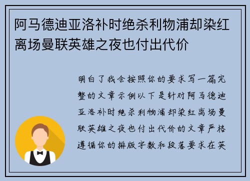 阿马德迪亚洛补时绝杀利物浦却染红离场曼联英雄之夜也付出代价