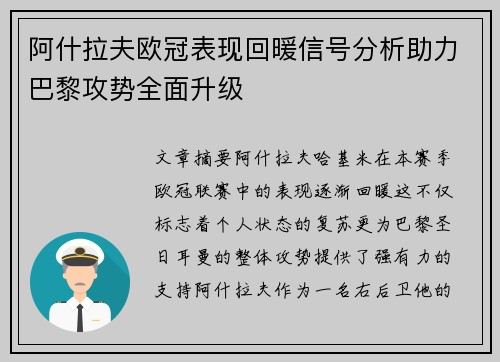 阿什拉夫欧冠表现回暖信号分析助力巴黎攻势全面升级