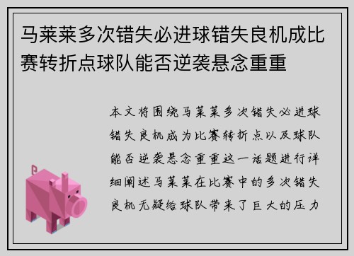 马莱莱多次错失必进球错失良机成比赛转折点球队能否逆袭悬念重重