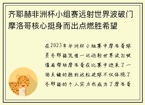 齐耶赫非洲杯小组赛远射世界波破门摩洛哥核心挺身而出点燃胜希望