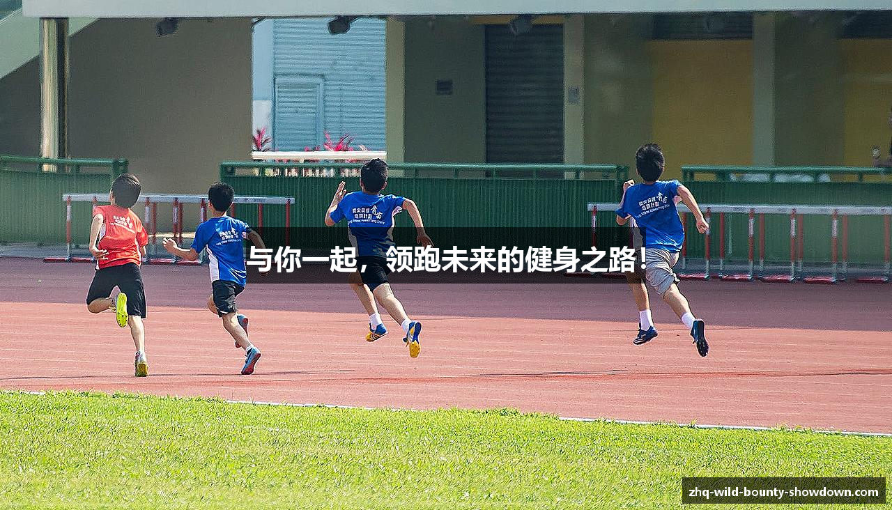 与你一起，领跑未来的健身之路！